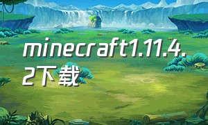 minecraft1.11.4.2下载
