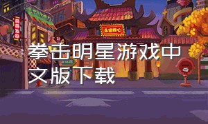 拳击明星游戏中文版下载