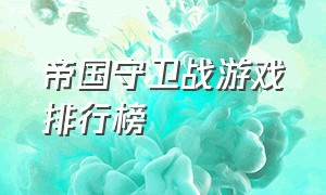 帝国守卫战游戏排行榜