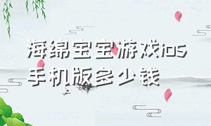 海绵宝宝游戏ios手机版多少钱