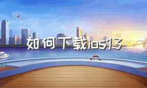 如何下载ios13