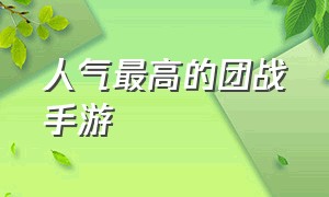 人气最高的团战手游（团战指挥类手游排行）