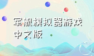 军舰模拟器游戏中文版