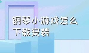 钢琴小游戏怎么下载安装