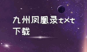 九州凤凰录txt下载（九州凤凰录兑换码）