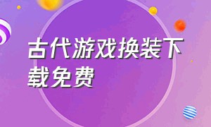 古代游戏换装下载免费