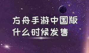 方舟手游中国版什么时候发售