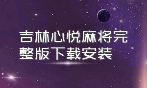 吉林心悦麻将完整版下载安装