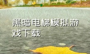 黑暗电梯模拟游戏下载