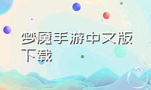 梦魇手游中文版下载