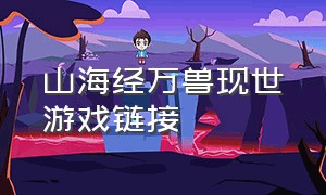 山海经万兽现世游戏链接