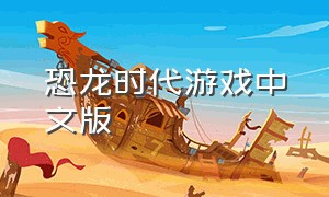 恐龙时代游戏中文版
