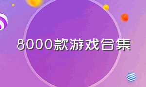 8000款游戏合集（3000款游戏合集）