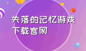 失落的记忆游戏下载官网