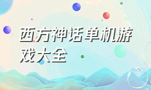 西方神话单机游戏大全