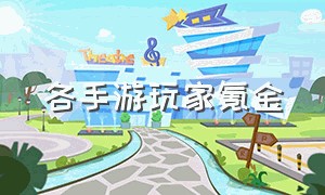 各手游玩家氪金（最新手游氪金排行榜）