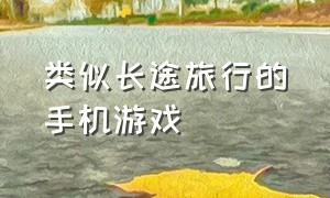 类似长途旅行的手机游戏