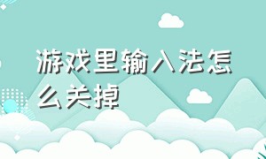 游戏里输入法怎么关掉