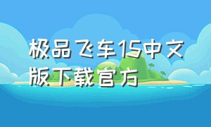 极品飞车15中文版下载官方