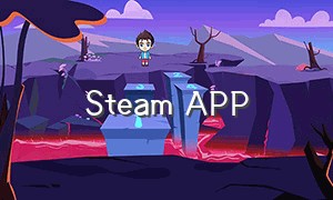 Steam APP（steam app官网下载）