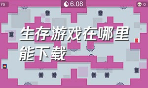 生存游戏在哪里能下载