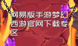 网易版手游梦幻西游官网下载专区