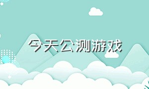 今天公测游戏