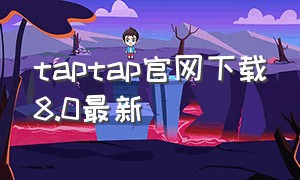 taptap官网下载8.0最新