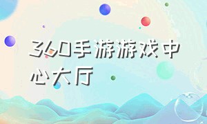 360手游游戏中心大厅