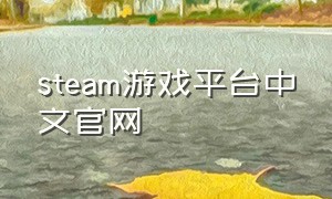 steam游戏平台中文官网
