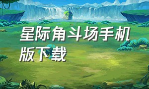 星际角斗场手机版下载（角斗士游戏安卓版下载）