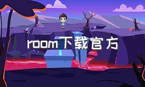 room下载官方