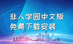 非人学园中文版免费下载安装