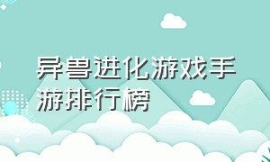 异兽进化游戏手游排行榜