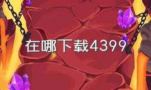 在哪下载4399