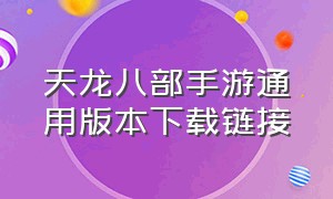 天龙八部手游通用版本下载链接