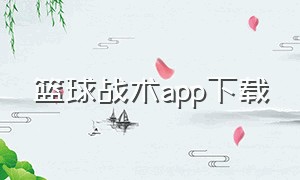 篮球战术app下载