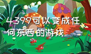 4399可以变成任何东西的游戏