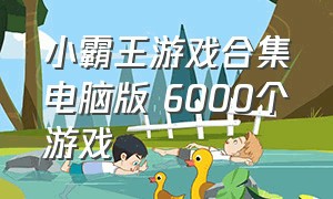小霸王游戏合集电脑版 6000个游戏（小霸王游戏大全目录）
