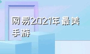 网易2021年最美手游（网易2020年新出的手游）