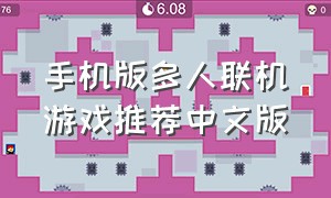 手机版多人联机游戏推荐中文版