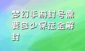 梦幻手游封号需要多少保证金解封