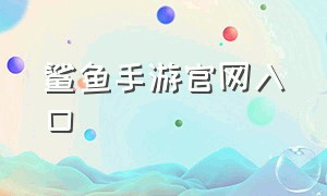 鲨鱼手游官网入口（蜻蜓手游官网入口）