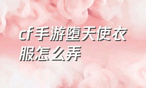 cf手游堕天使衣服怎么弄