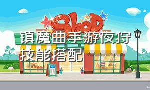 镇魔曲手游夜狩技能搭配