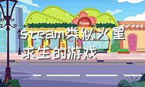 steam类似火星求生的游戏