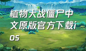 植物大战僵尸中文原版官方下载ios