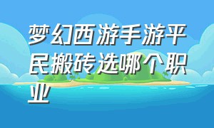 梦幻西游手游平民搬砖选哪个职业