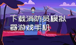 下载消防员模拟器游戏手机