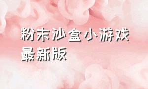 粉末沙盒小游戏最新版